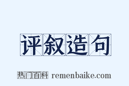 评叙造句是什么意思的图片